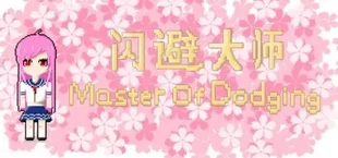 闪避大师 Master Of Dodging