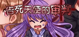 告死天使的审判 Death Angel Trial
