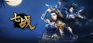 七战