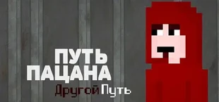 Way of Boy: Another Way
