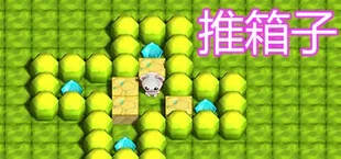 推箱子