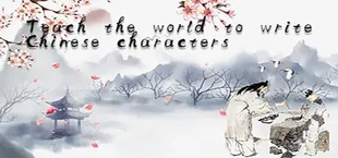 教世界写中国字