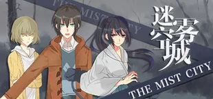 迷雾空城/The Mist City