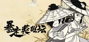 暴走武林