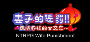 [NTRPG] Wife Punishment 妻子的惩罚!!~风情客栈的公交车~