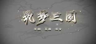 筑梦三国