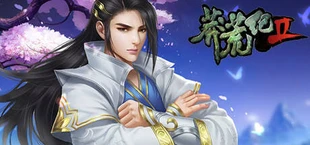 莽荒纪2