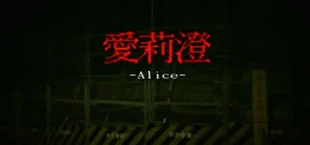 Alice | 愛莉澄【Demo】