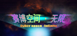 Cyberspace: Infinite／赛博空间：无限