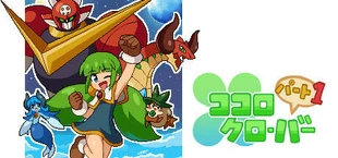 ココロクローバー パート1/Kokoro Clover Part1