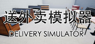 送外卖模拟器 Delivery Simulator