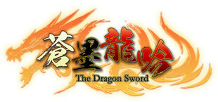 蒼墨龍吟 The Dragon Sword