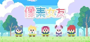 像素女友