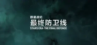 群星战纪: 最终防卫线 - STARS ERA: THE FINAL DEFENCE