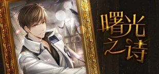 曙光之诗