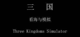 三国模拟器 Three Kingdoms Simulator