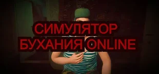 Симулятор Бухания Online