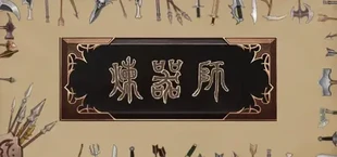 炼器师