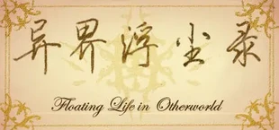 异界浮尘录