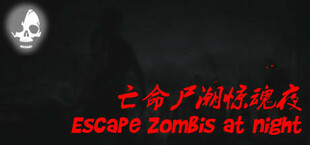 亡命尸潮惊魂夜 Escape Zombies At Night