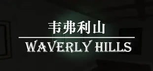 韦弗利山 - Waverly Hills