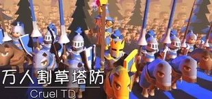 万人割草塔防