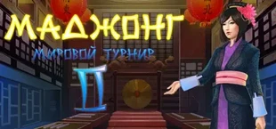 Mahjong World Contest 2