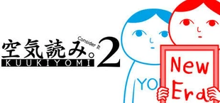 みんなで空気読み。2 ~令和~