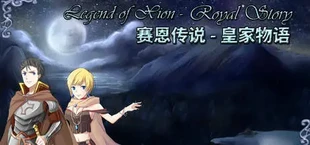 Legend of Xion: Royal Story 赛恩传说：皇家物语
