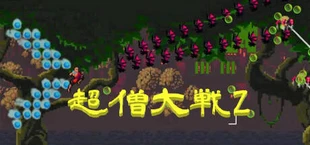 超僧大戦Z