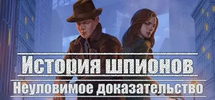 Spy Story. The Elusive Evidence