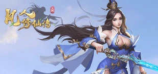 东方修仙传