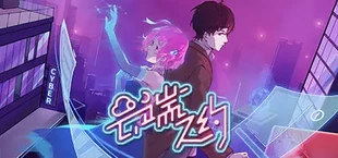云端之约