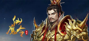 仙魔令