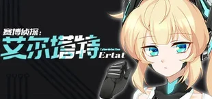赛博侦探:艾尔塔特