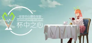 安堂的心理咨询室:杯中之心〈ANDOU:Pulse of cup〉
