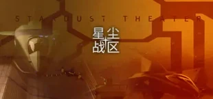星尘战区 Stardust Theater