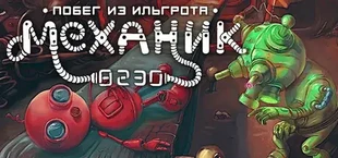 Механик 8230: Побег из Ильгрота