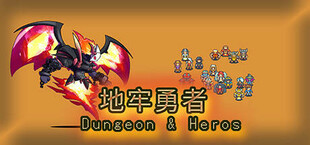 地牢勇者(Dungeon & Heroes)