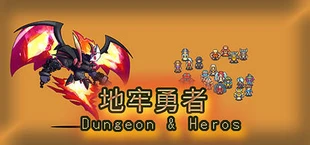 地牢勇者(Dungeon & Heroes)