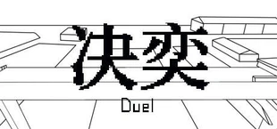 决奕Duel