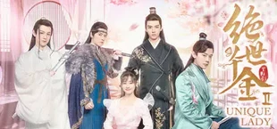 绝世千金重启版-Unique Lady