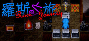 羅斯之旅 Roce's Journey