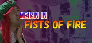 FISTS OF FIRE 美鈴伝説