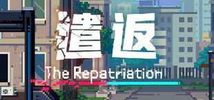 遣返The Repatriation
