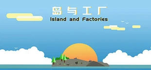 岛与工厂 Island And Factories