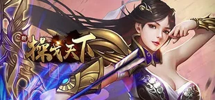 操戈天下
