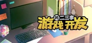 游戏开发的二三事