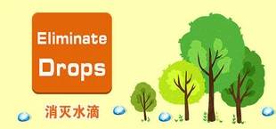 Eliminate Drips - 消灭水滴