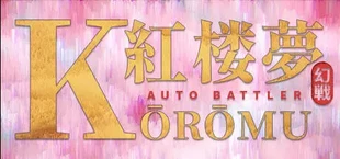 KOROMU Auto Battler⭐202020